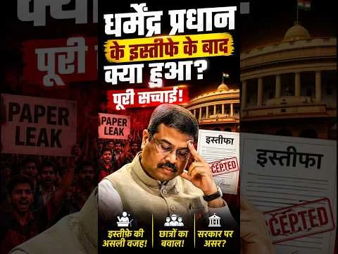 धर्मेंद्र प्रधान के इस्तीफे के बाद क्या हुआ पूरी सच्चाई!#paperleak #neetpaperleak #dharmendrapradhan